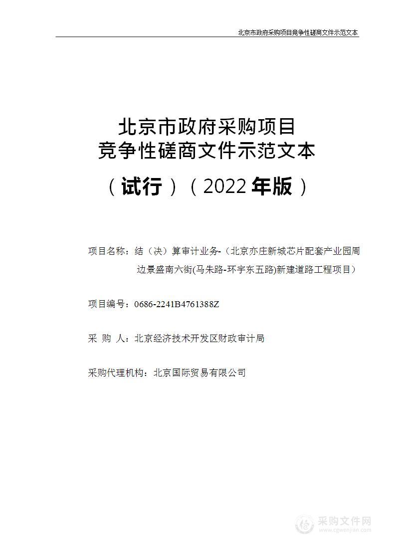 结（决）算审计业务-（北京亦庄新城芯片配套产业园周边景盛南六街(马朱路-环宇东五路)新建道路工程项目）