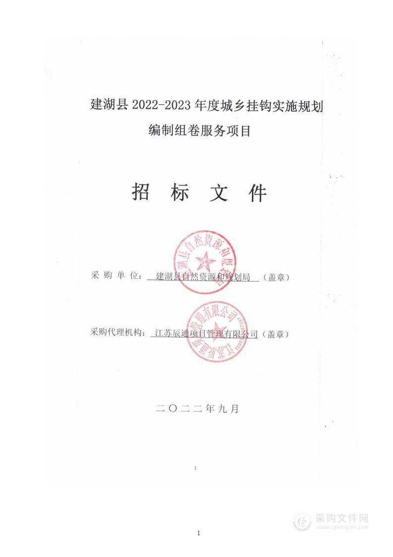 建湖县2022-2023年度城乡挂钩实施规划编制组卷服务项目