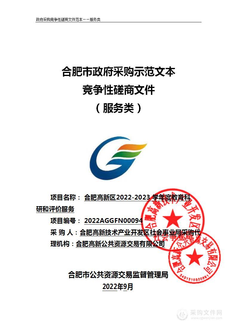 合肥高新区2022-2023学年度教育科研和评价服务