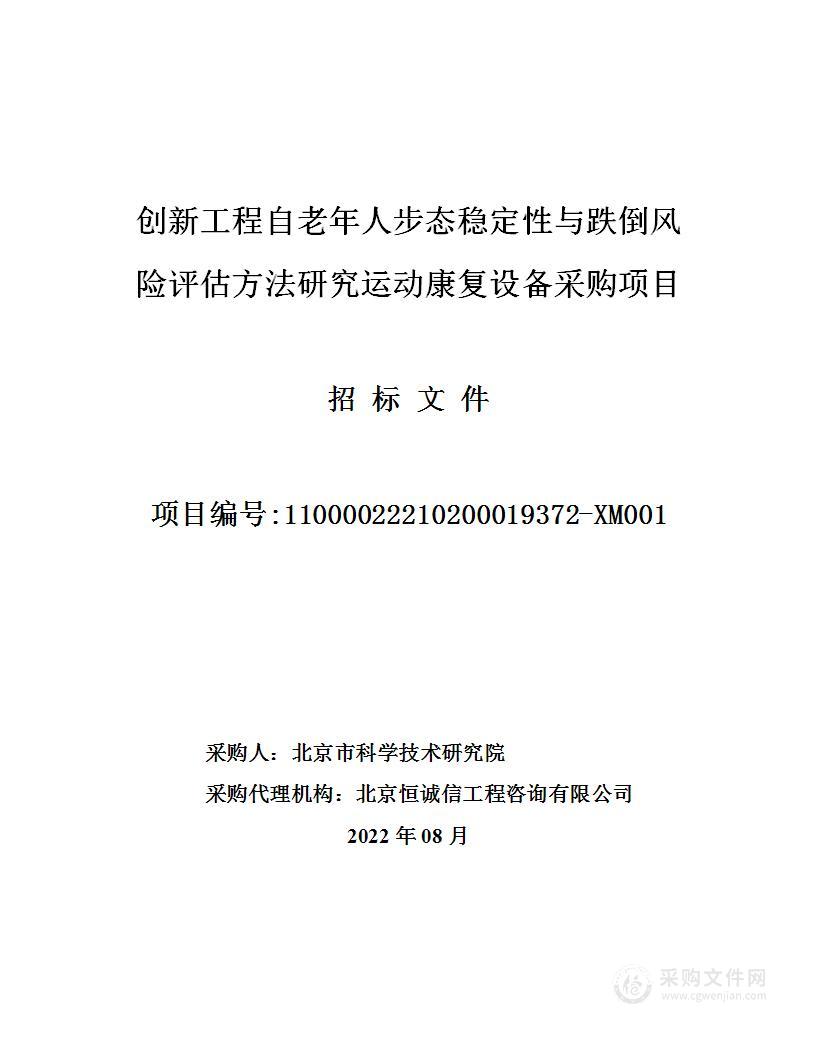 创新工程自老年人步态稳定性与跌倒风险评估方法研究运动康复设备采购项目