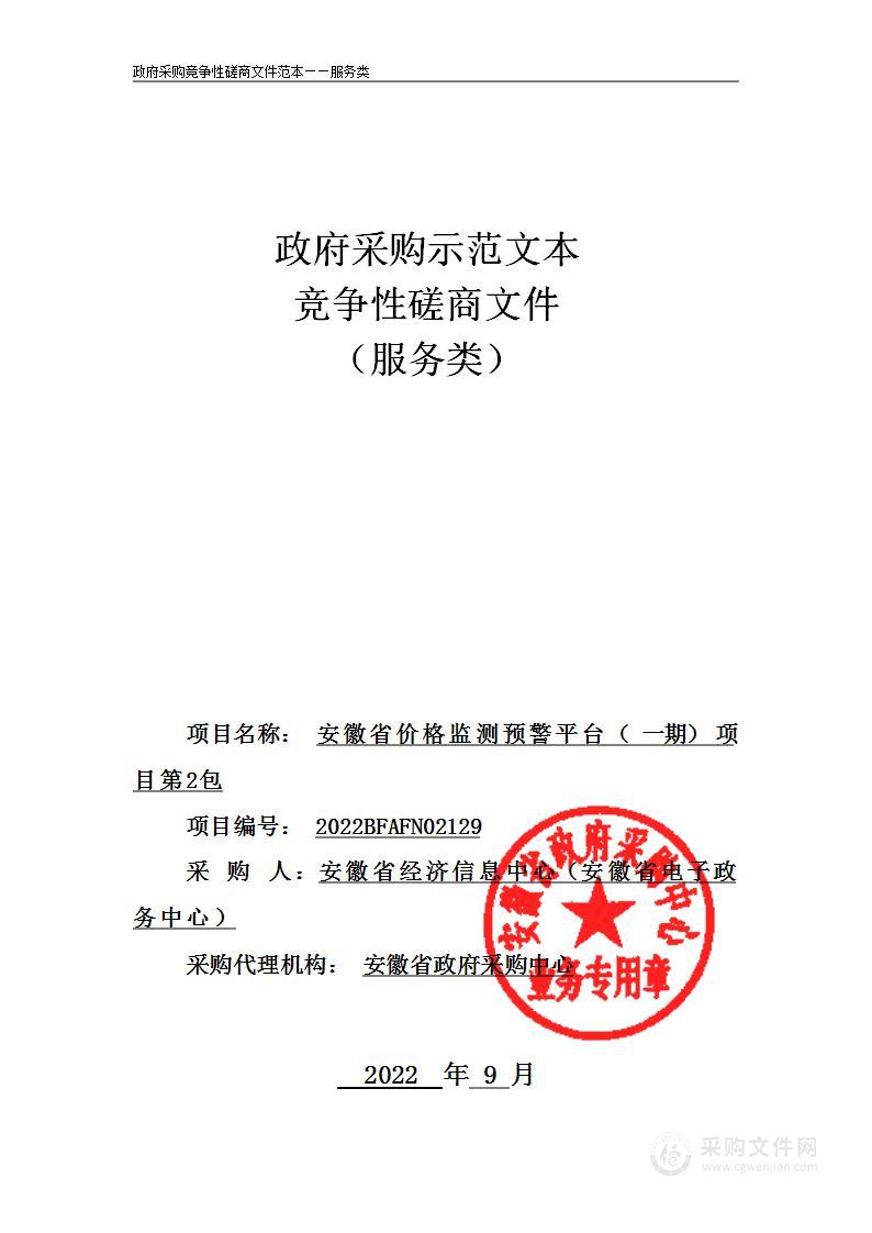 安徽省价格监测预警平台（一期）项目第2包