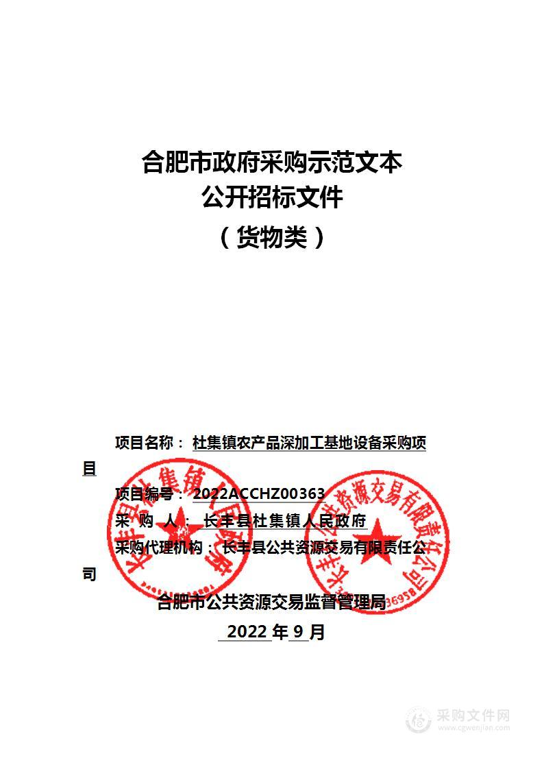 杜集镇农产品深加工基地设备采购项目