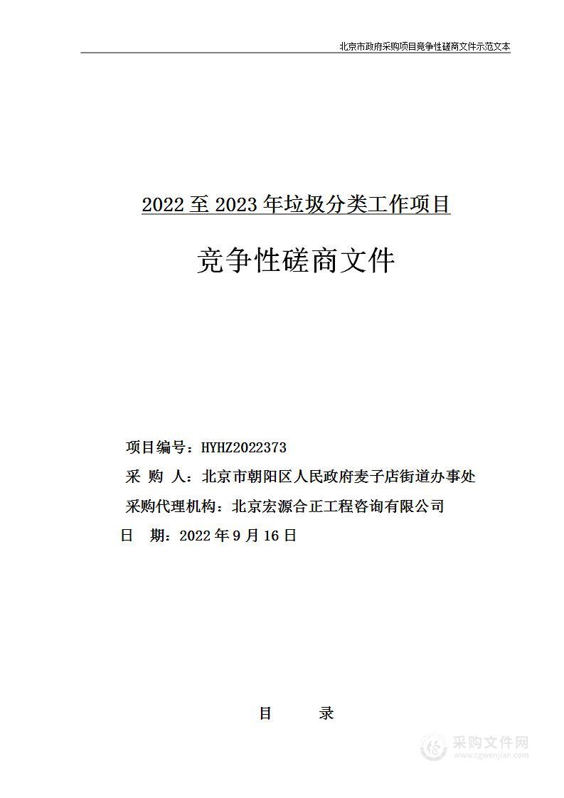 2022至2023年垃圾分类工作项目