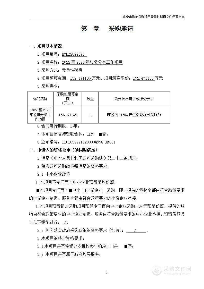 2022至2023年垃圾分类工作项目