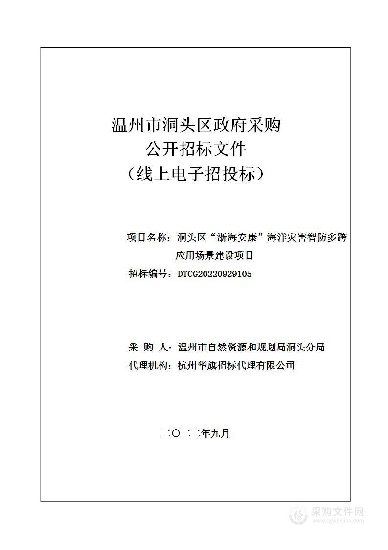 洞头区“浙海安康”海洋灾害智防多跨应用场景建设项目