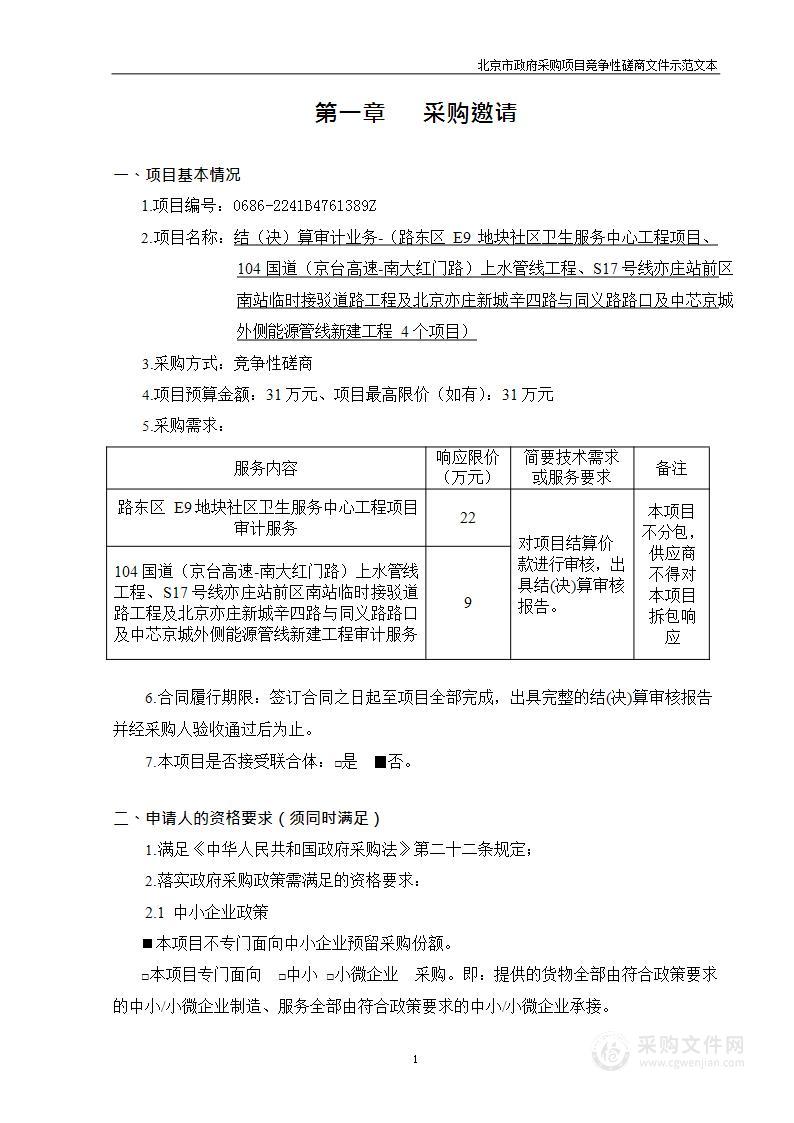 结（决）算审计业务-（路东区E9地块社区卫生服务中心工程等4个项目）