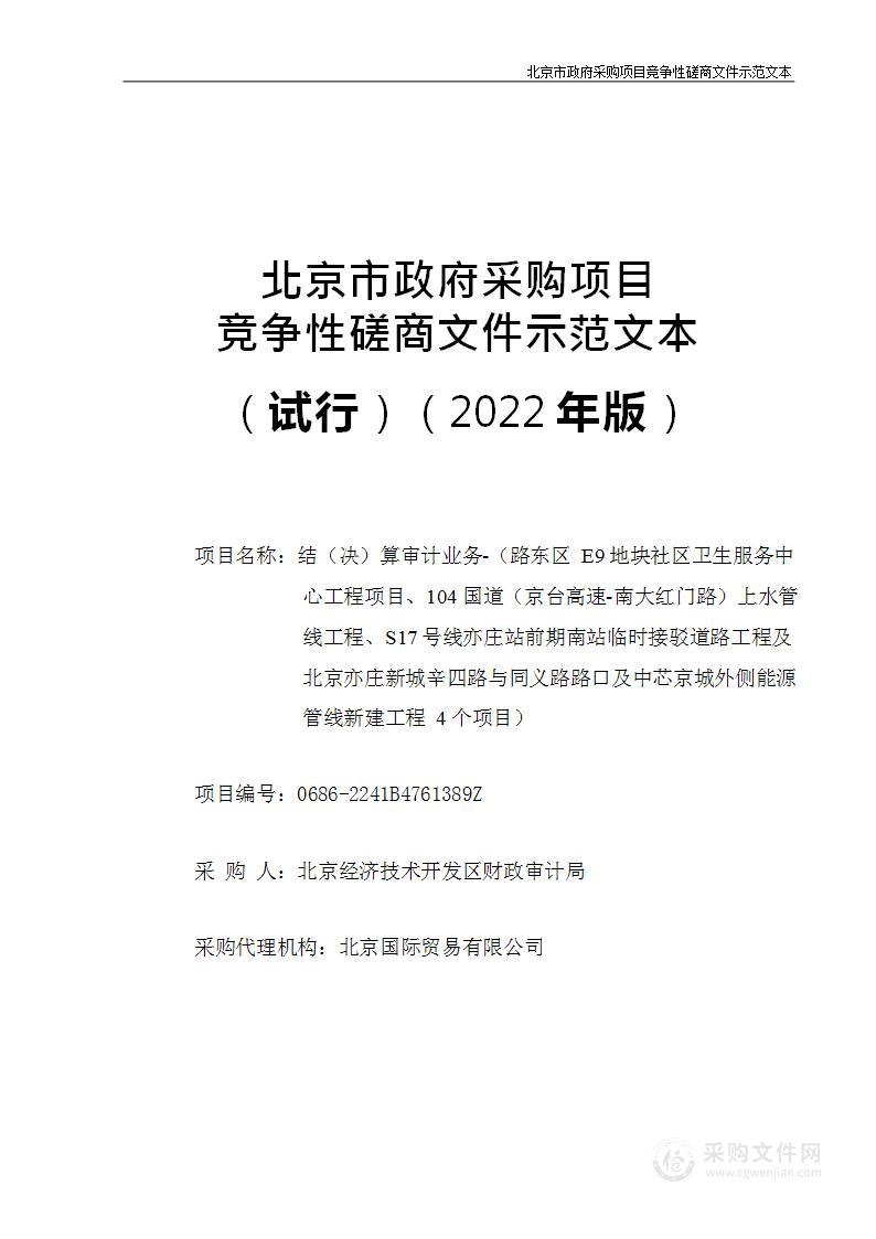 结（决）算审计业务-（路东区E9地块社区卫生服务中心工程等4个项目）