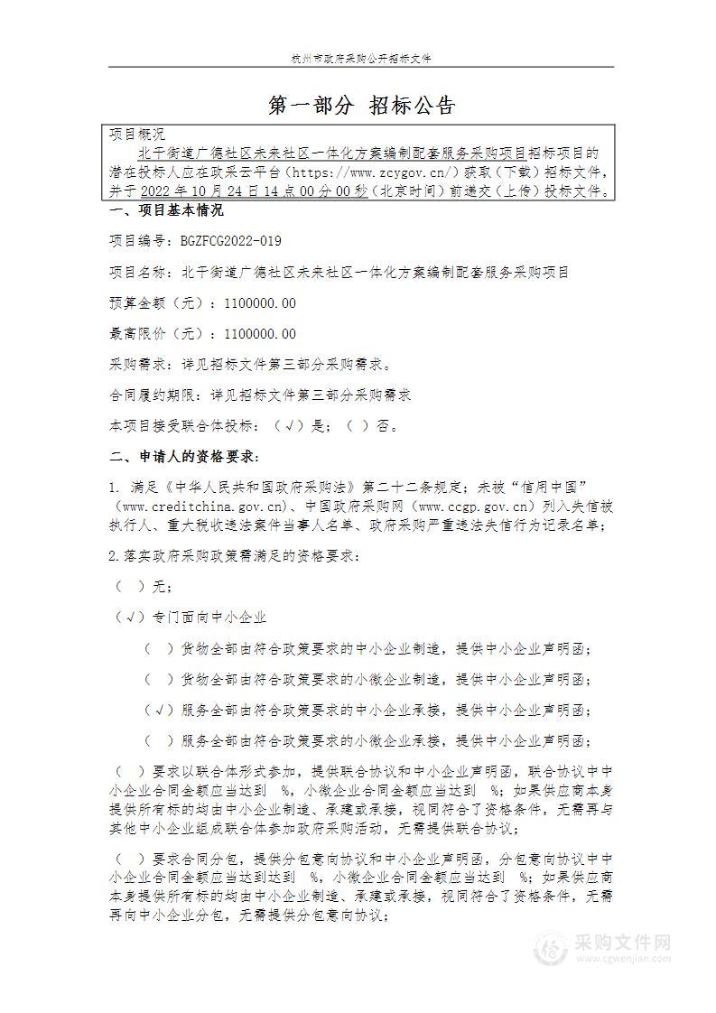 北干街道广德社区未来社区一体化方案编制配套服务采购项目