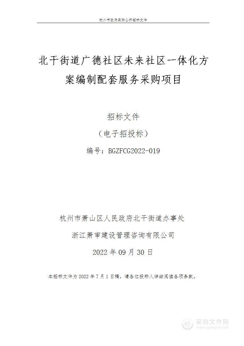 北干街道广德社区未来社区一体化方案编制配套服务采购项目