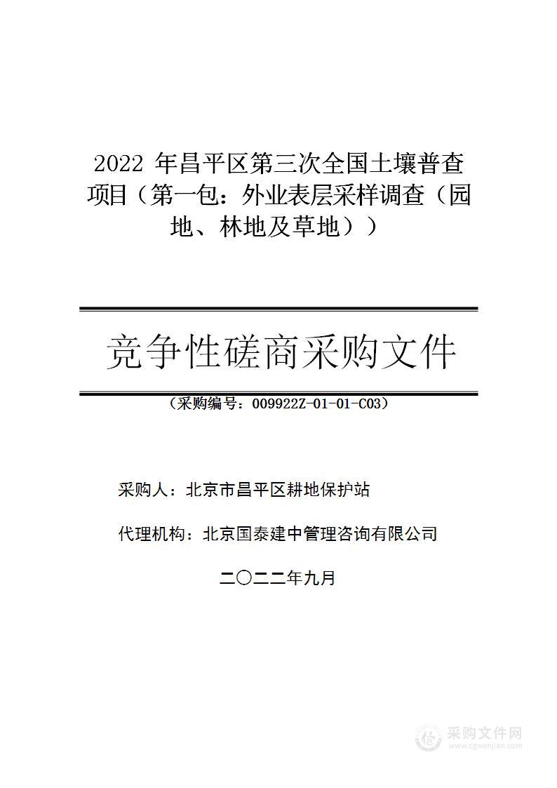 2022年昌平区第三次全国土壤普查项目（第一包）