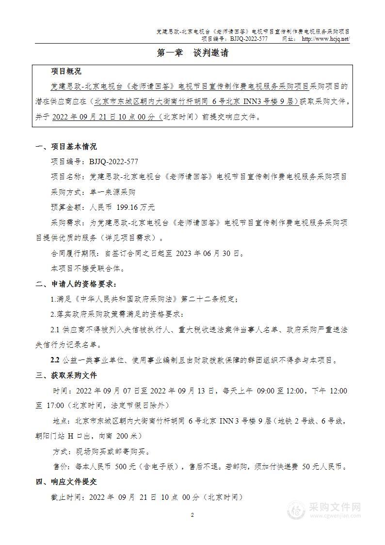 党建思政-北京电视台《老师请回答》电视节目宣传制作费电视服务采购项目