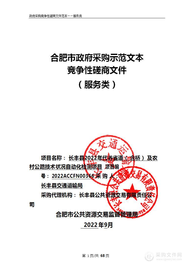 长丰县2022年代养省道（含桥）及农村公路技术状况自动化检测项目