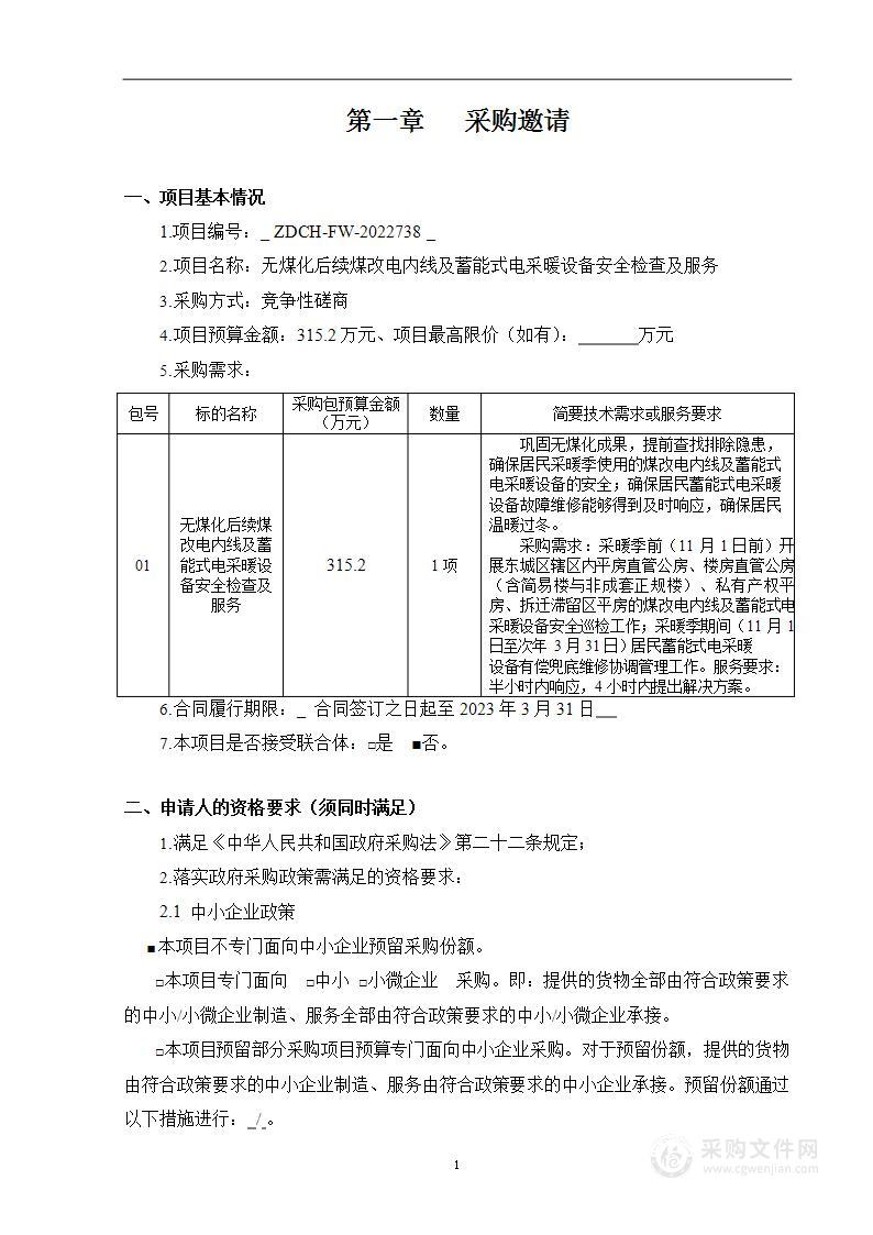 无煤化后续煤改电内线及蓄能式电采暖设备安全检查及服务项目