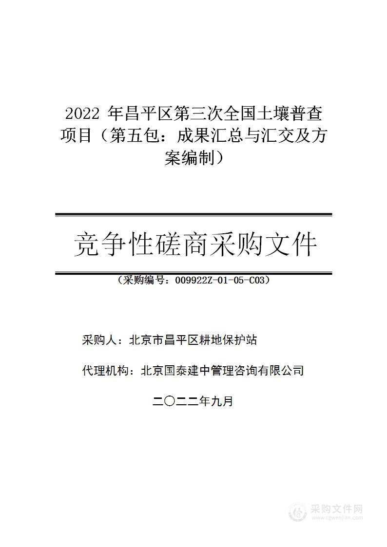 2022年昌平区第三次全国土壤普查项目（第五包）