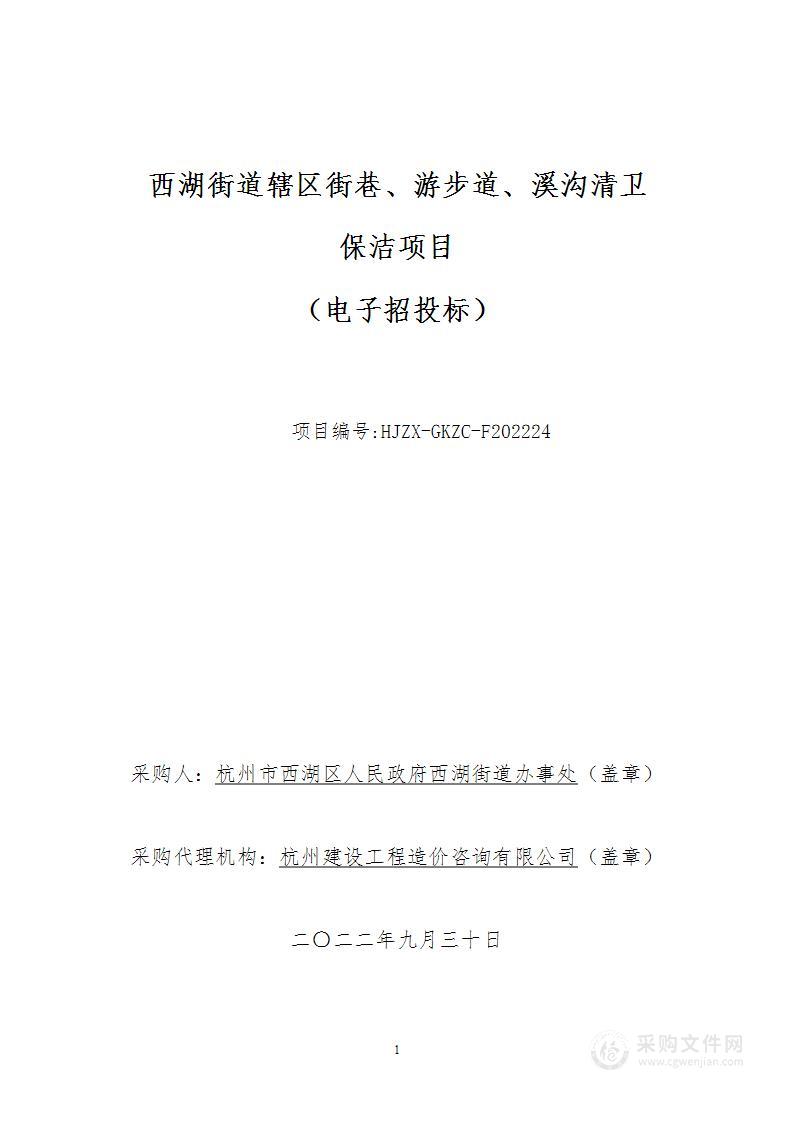 西湖街道辖区街巷、游步道、溪沟清卫保洁项目