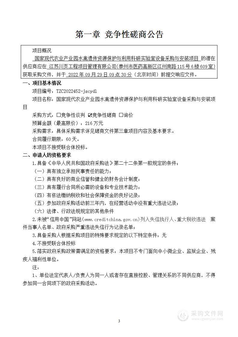 国家现代农业产业园水禽遗传资源保护与利用科研实验室设备采购与安装项目