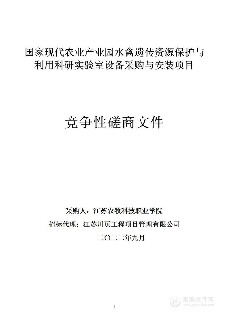 国家现代农业产业园水禽遗传资源保护与利用科研实验室设备采购与安装项目