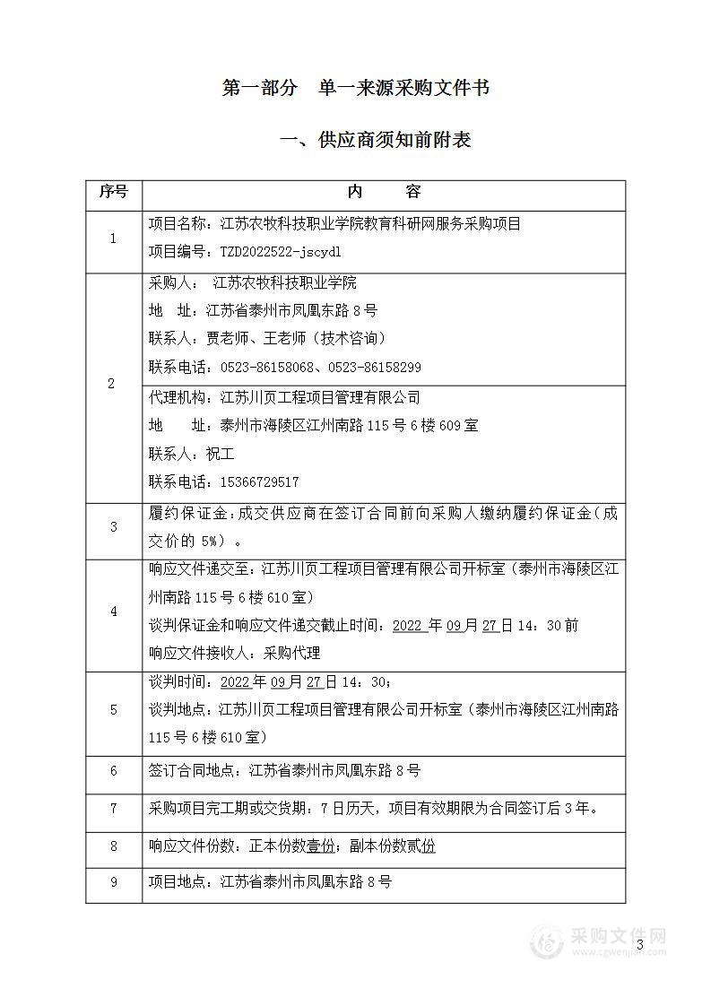 江苏农牧科技职业学院教育科研网服务采购项目