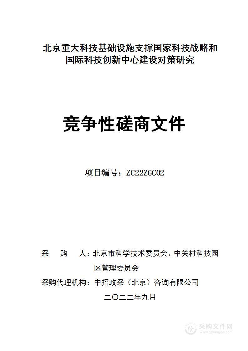 北京重大科技基础设施支撑国家科技战略和国际科技创新中心建设对策研究