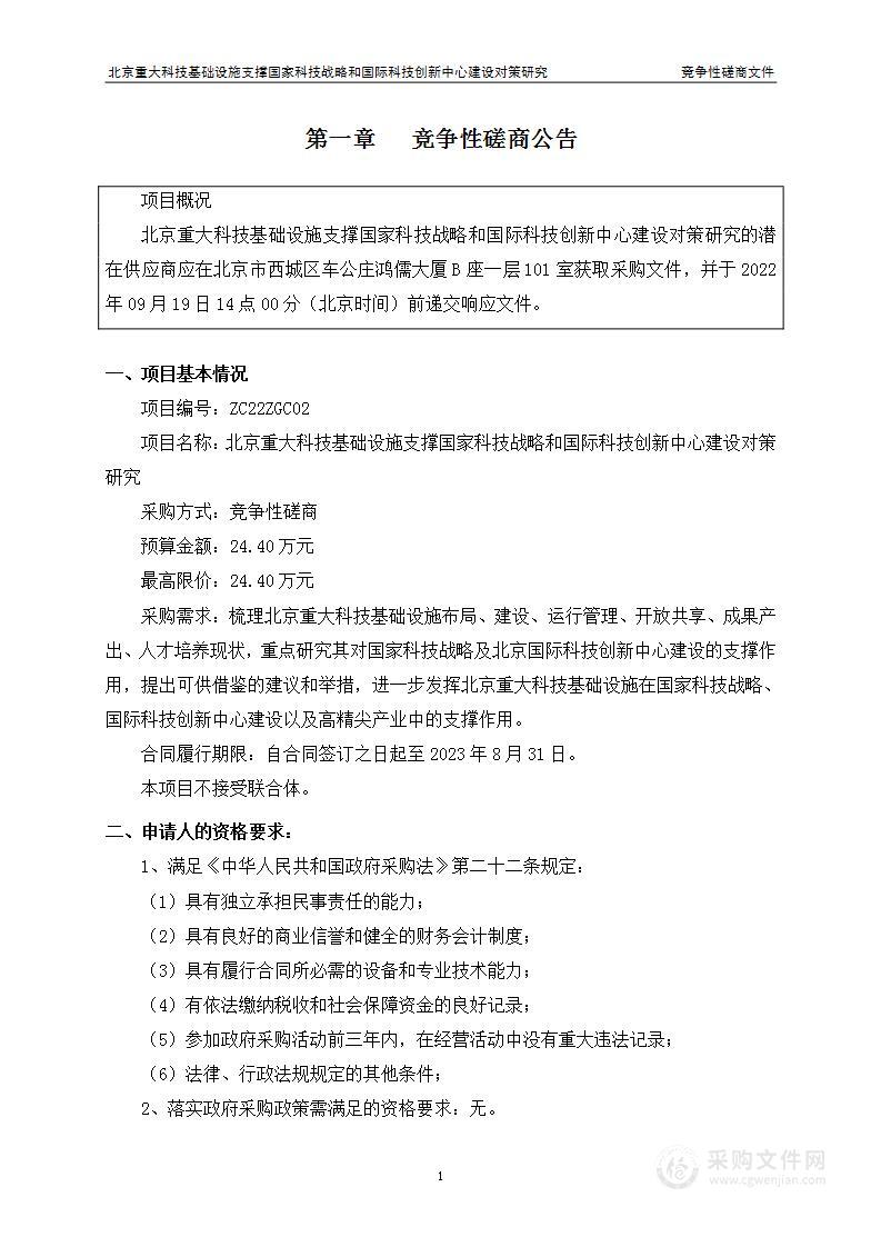 北京重大科技基础设施支撑国家科技战略和国际科技创新中心建设对策研究