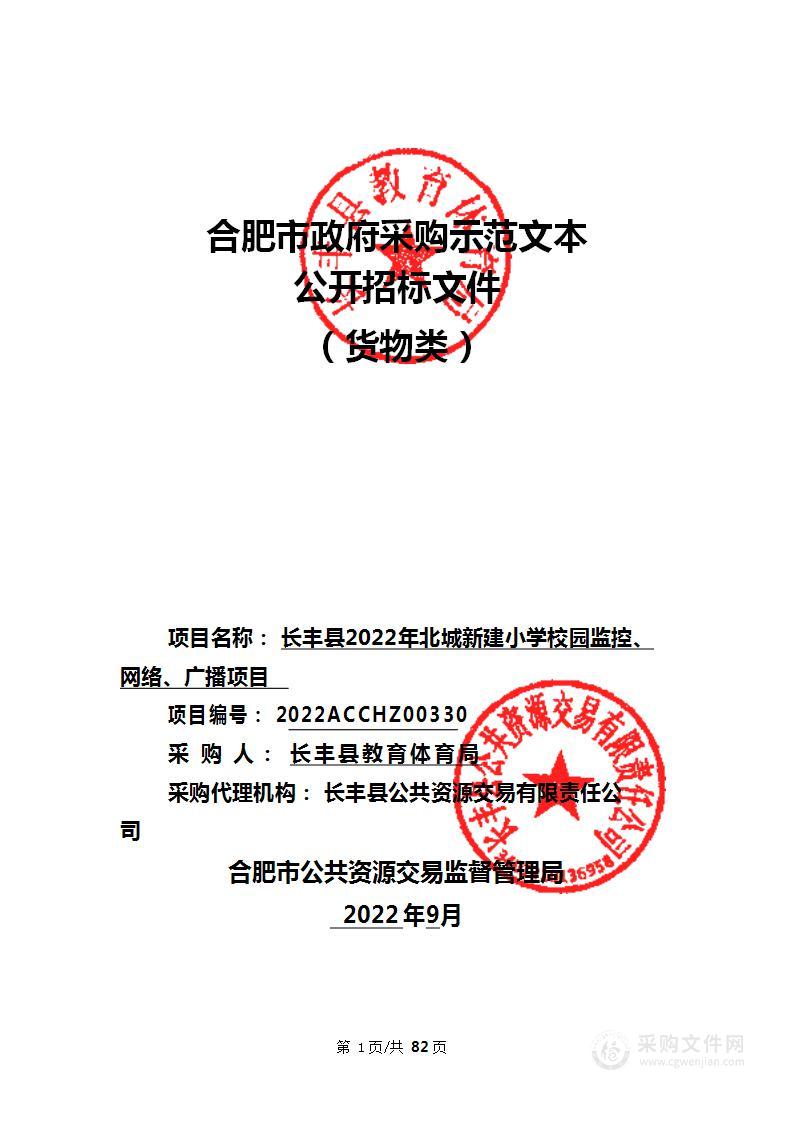 长丰县2022年北城新建小学校园监控、网络、广播项目