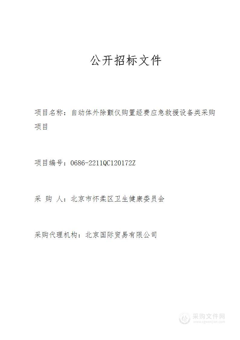 自动体外除颤仪购置经费应急救援设备类采购项目