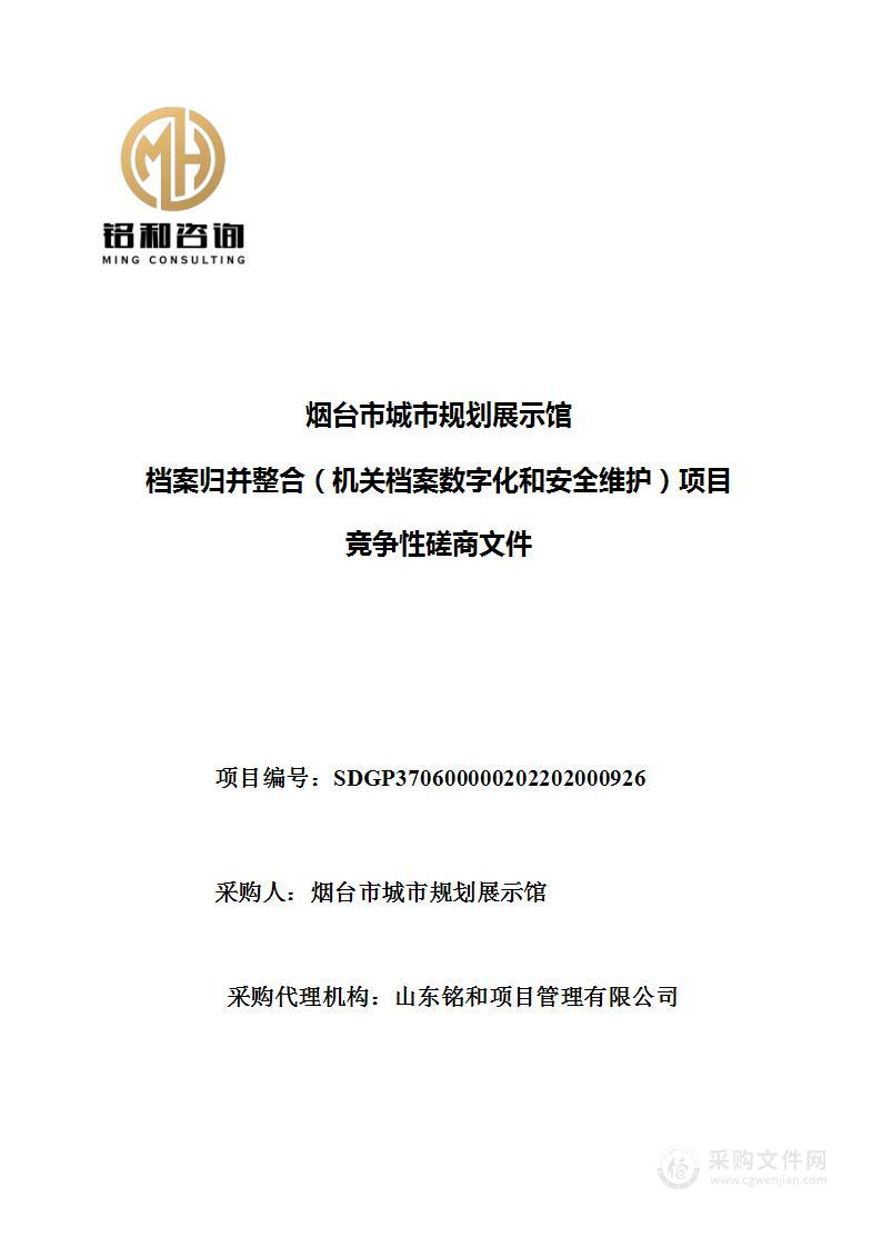 烟台市城市规划展示馆档案归并整合（机关档案数字化和安全维护）项目