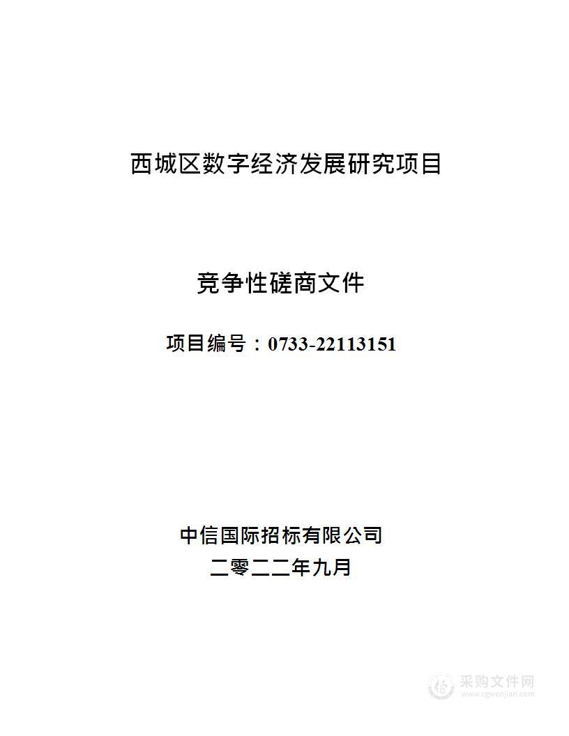 西城区数字经济发展研究项目