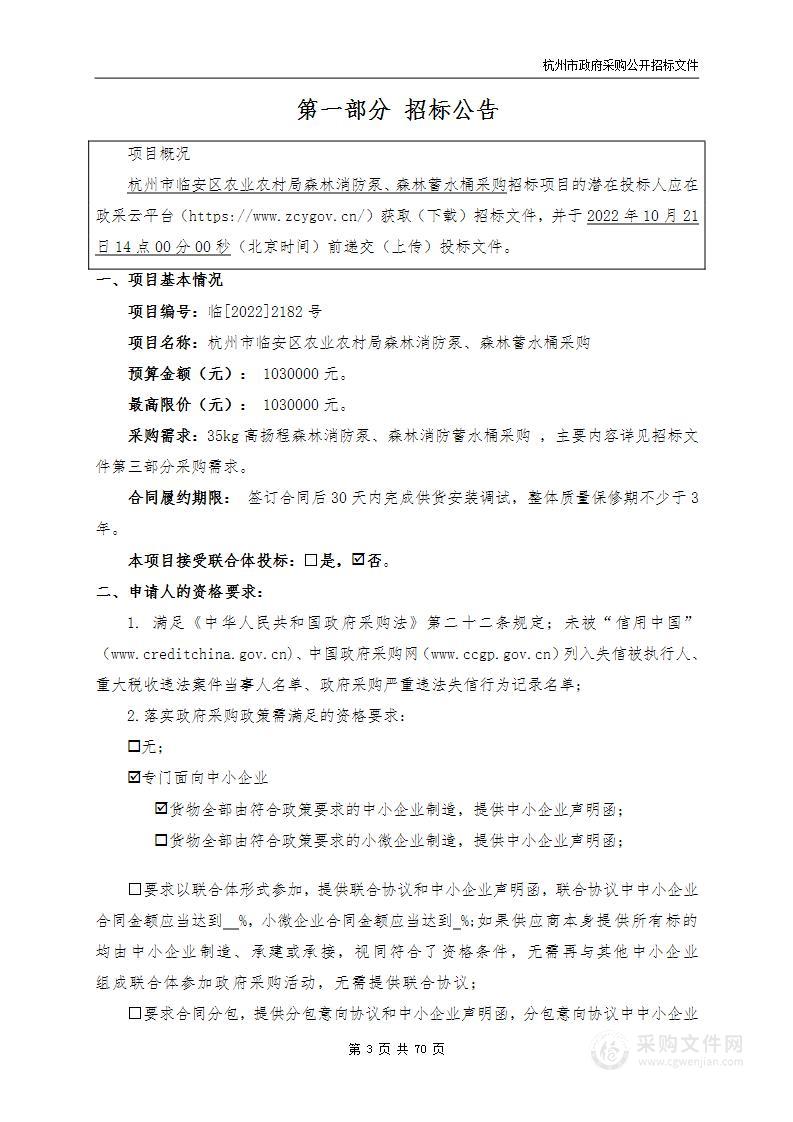 杭州市临安区农业农村局森林消防泵、森林蓄水桶采购