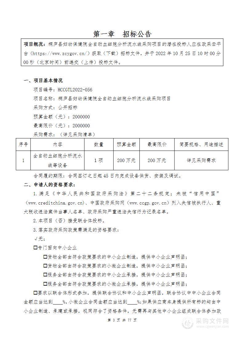 桐庐县妇幼保健院全自动血细胞分析流水线采购项目