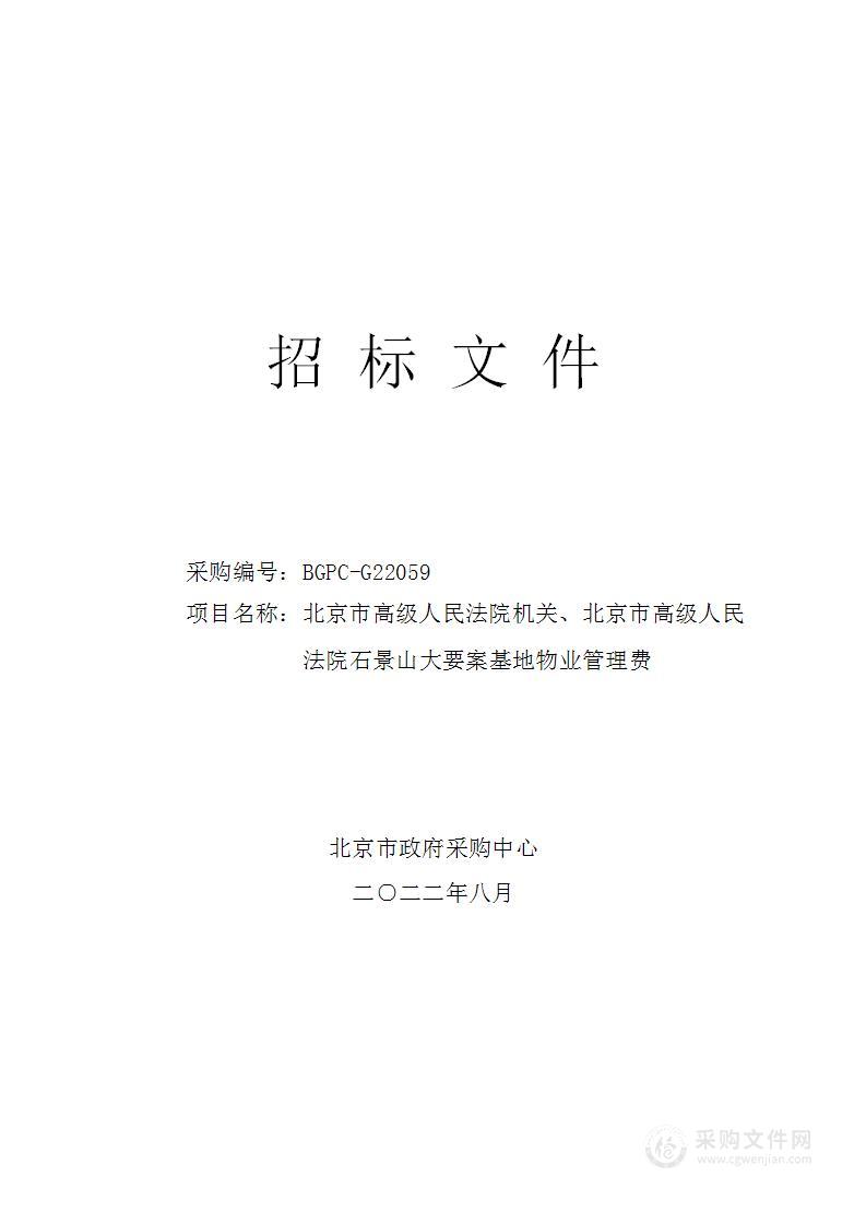 北京市高级人民法院机关、北京市高级人民法院石景山大要案基地物业管理费