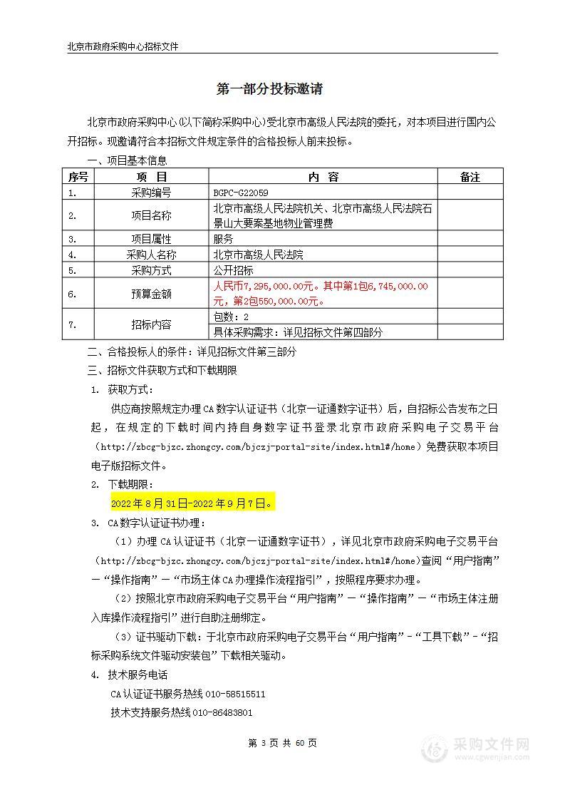 北京市高级人民法院机关、北京市高级人民法院石景山大要案基地物业管理费