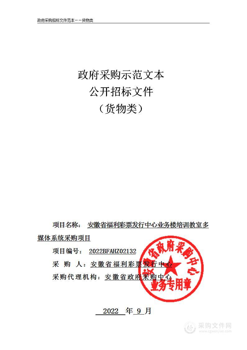 安徽省福利彩票发行中心业务楼培训教室多媒体系统采购项目