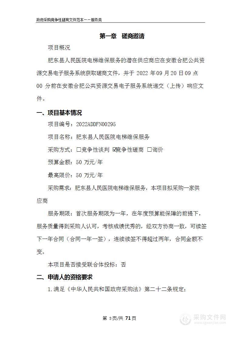 肥东县人民医院电梯维保服务