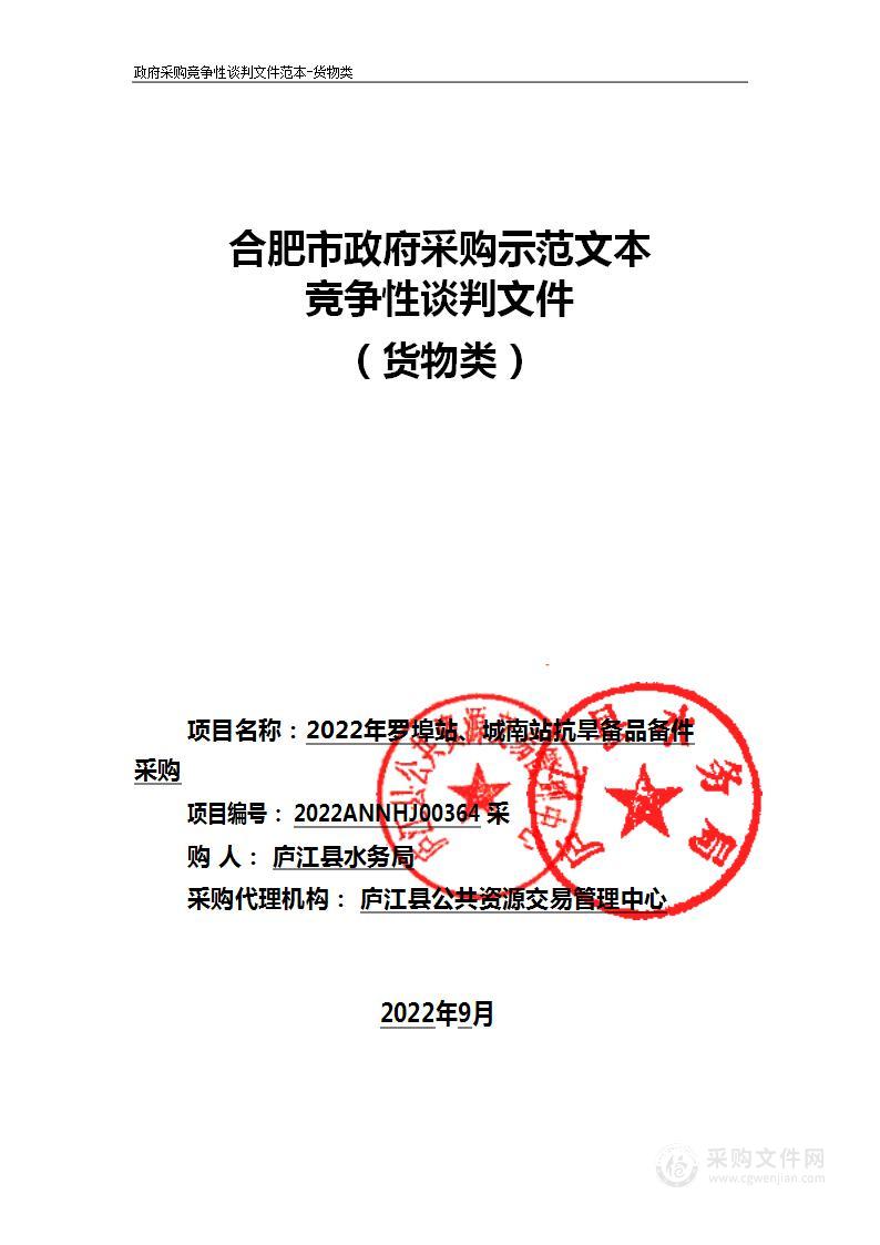 2022年罗埠站、城南站抗旱备品备件采购