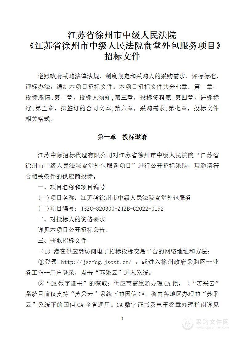 江苏省徐州市中级人民法院食堂外包服务