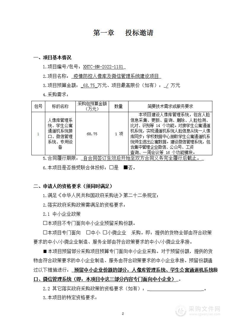 疫情防控人像库及微信管理系统建设