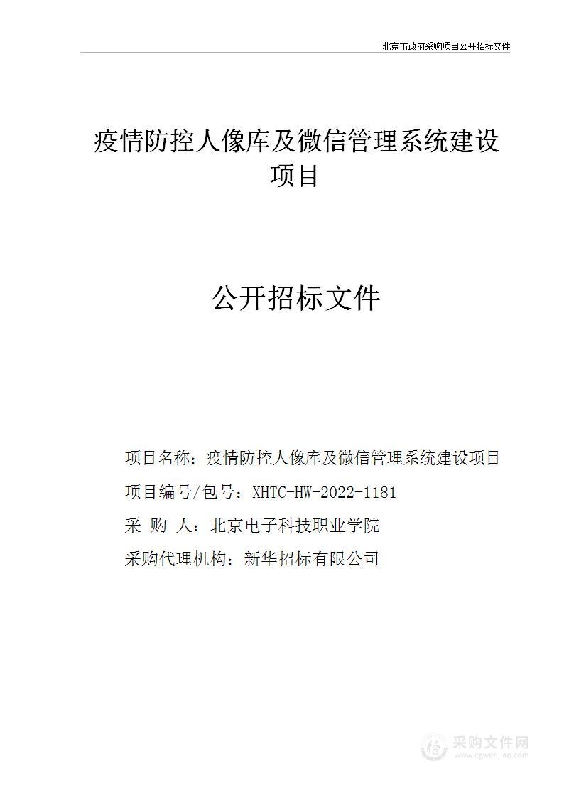 疫情防控人像库及微信管理系统建设