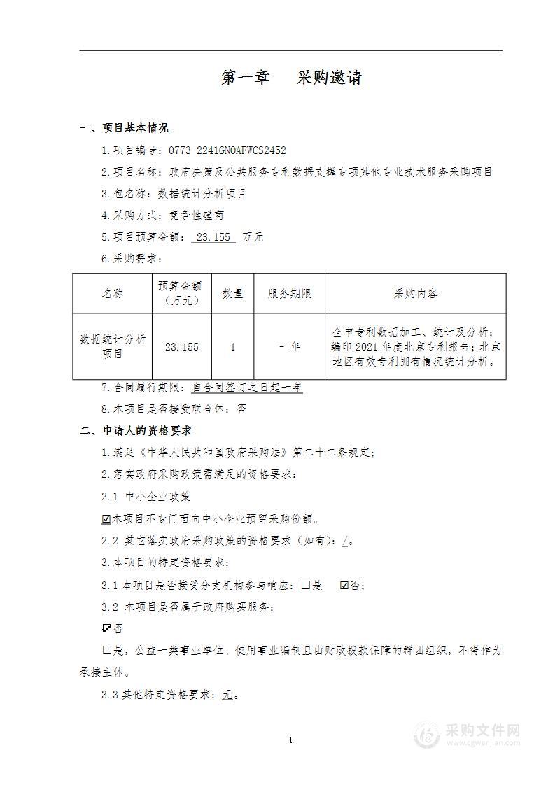 政府决策及公共服务专利数据支撑专项其他专业技术服务采购项目（数据统计分析）