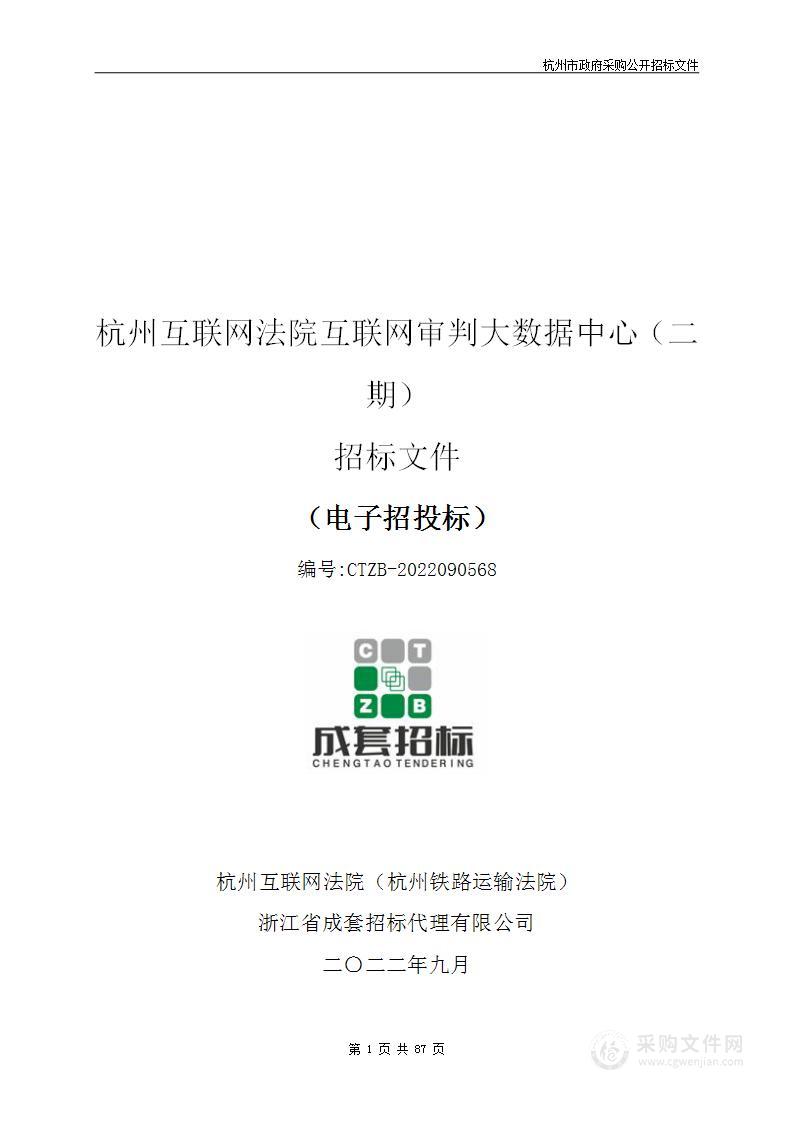 杭州互联网法院互联网审判大数据中心（二期）