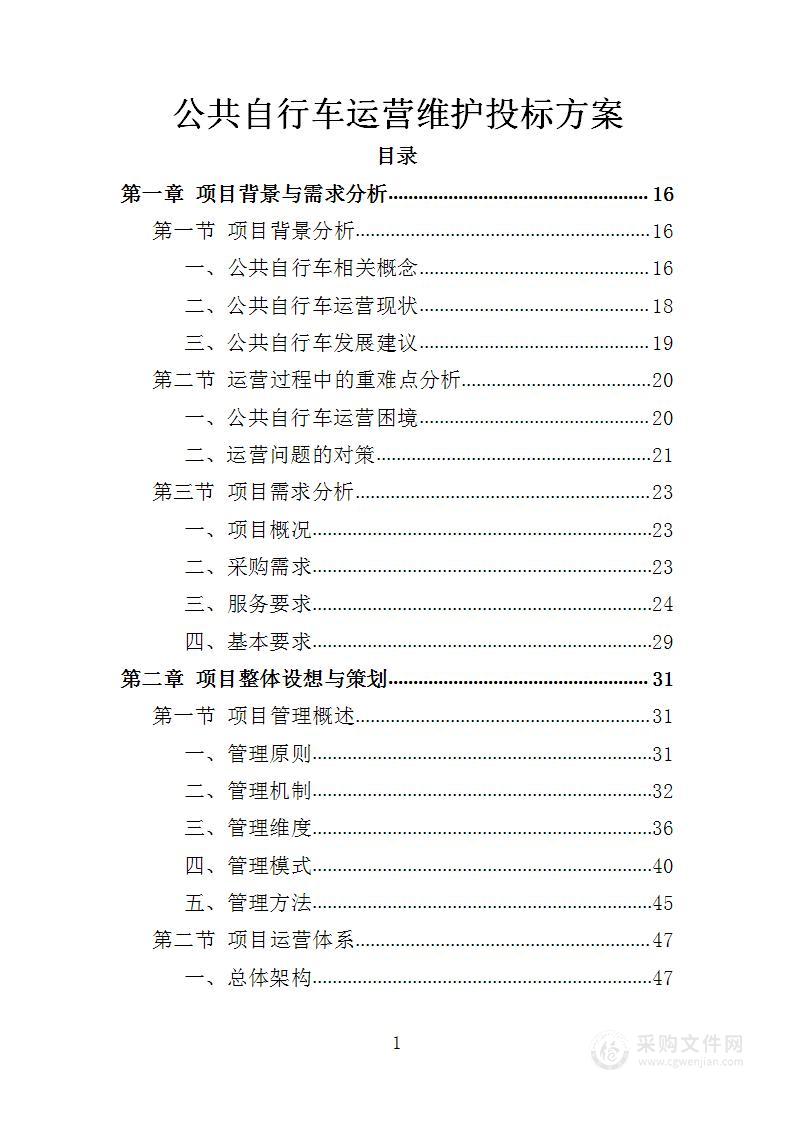 公共自行车运营维护投标方案