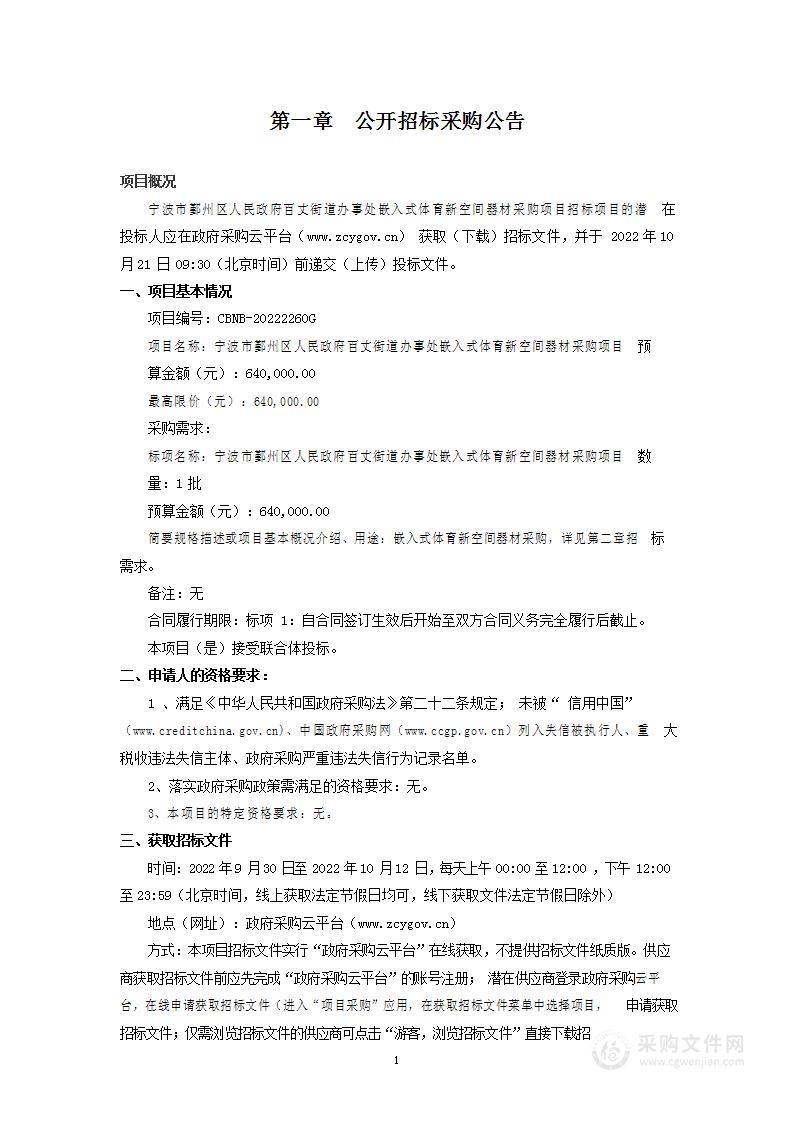 宁波市鄞州区人民政府百丈街道办事处嵌入式体育新空间器材采购项目