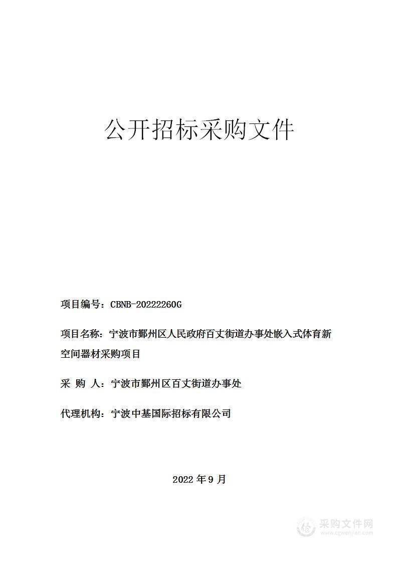 宁波市鄞州区人民政府百丈街道办事处嵌入式体育新空间器材采购项目