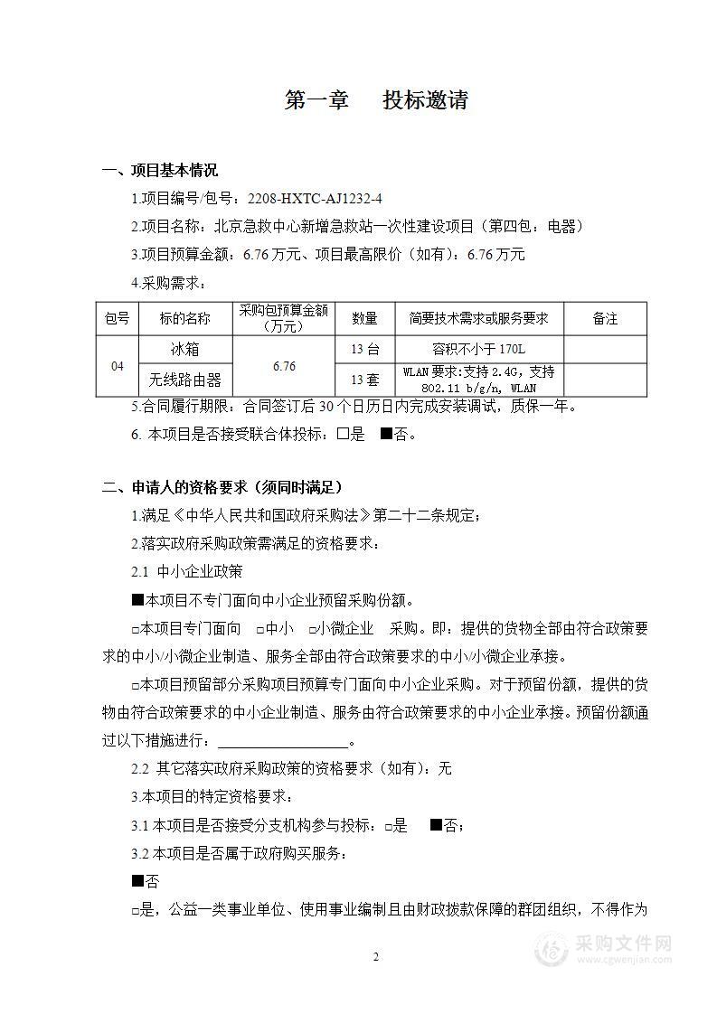 北京急救中心新增急救站一次性建设项目（第四包）