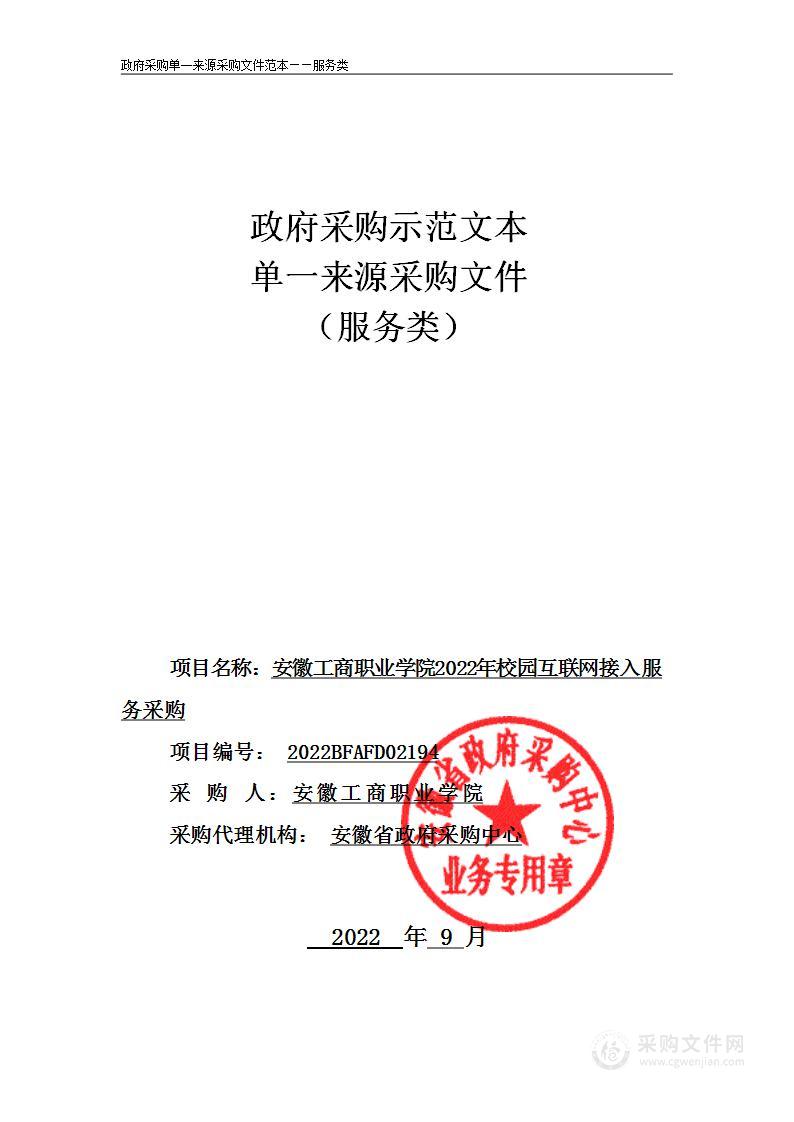 安徽工商职业学院2022年校园互联网接入服务采购