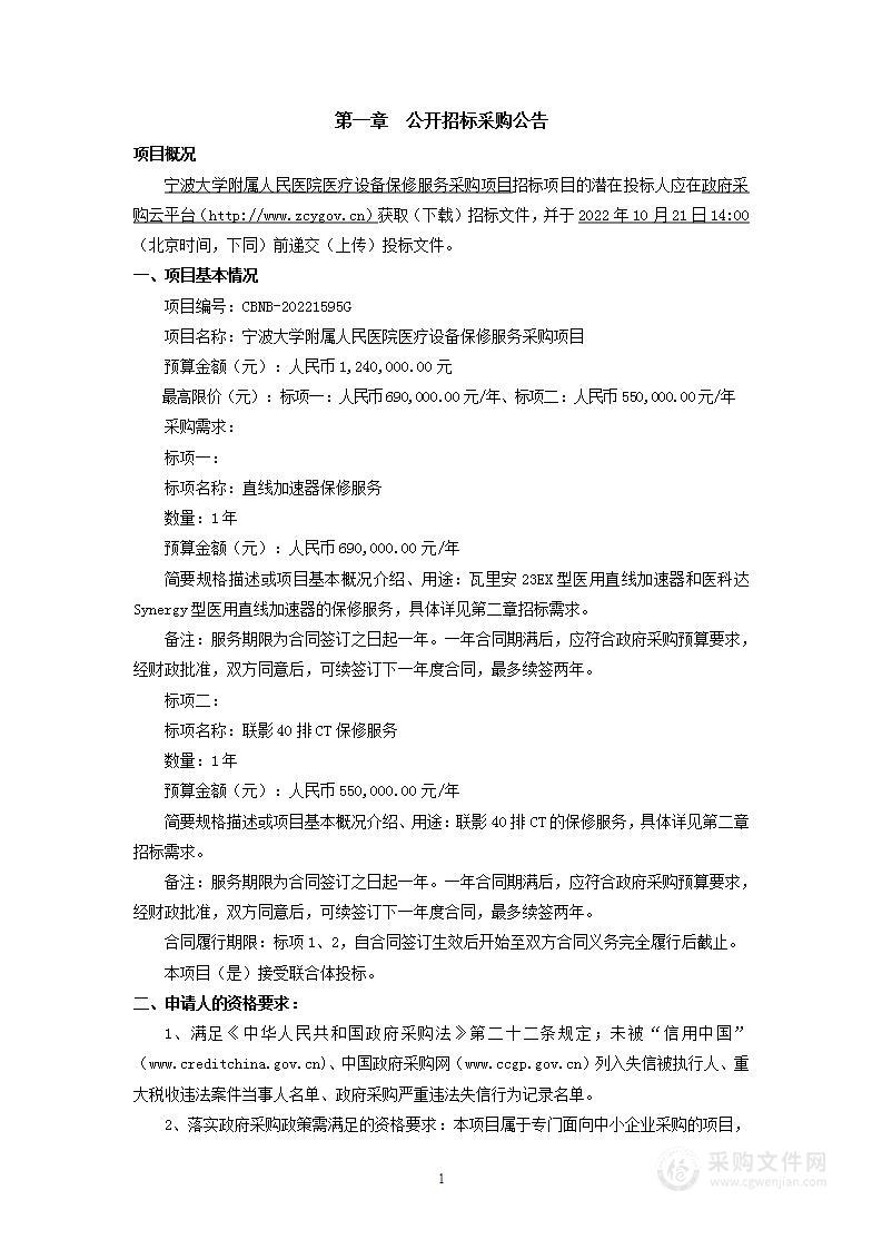 宁波大学附属人民医院医疗设备保修服务采购项目