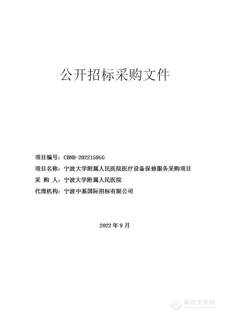 宁波大学附属人民医院医疗设备保修服务采购项目