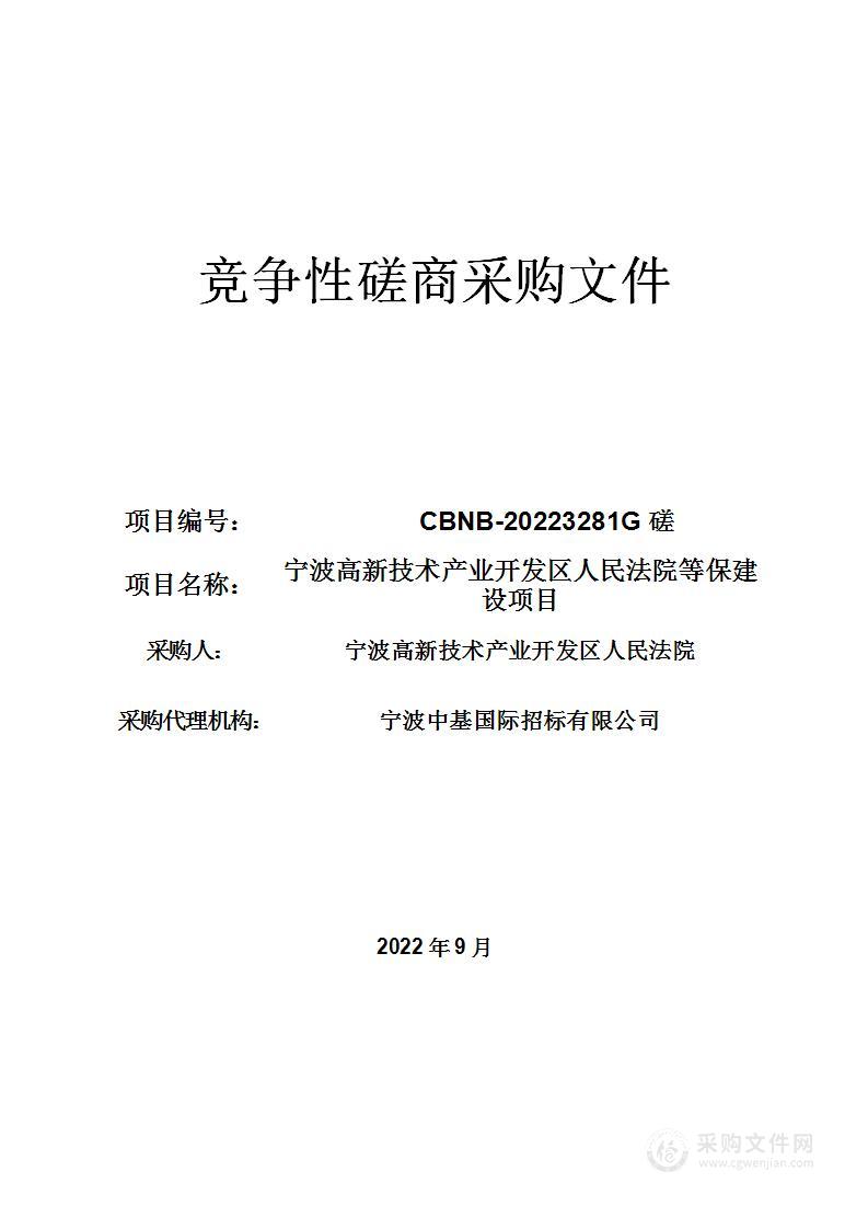 宁波高新技术产业开发区人民法院等保建设项目