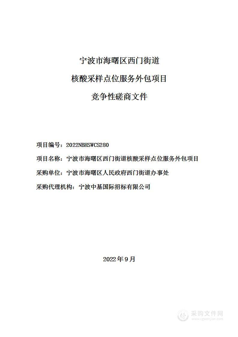 宁波市海曙区西门街道核酸采样点位服务外包项目