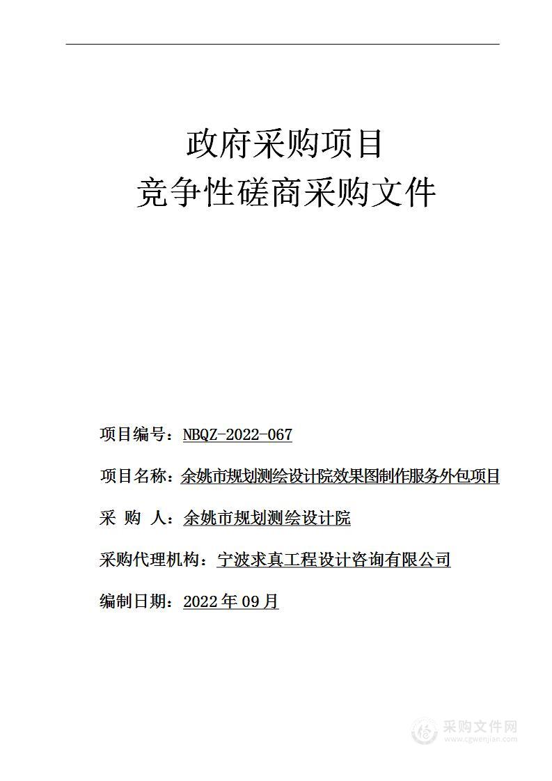 余姚市规划测绘设计院效果图制作服务外包项目